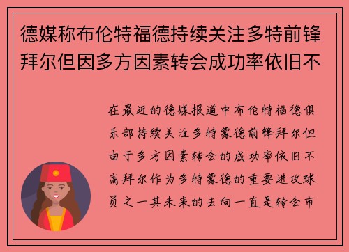 德媒称布伦特福德持续关注多特前锋拜尔但因多方因素转会成功率依旧不高
