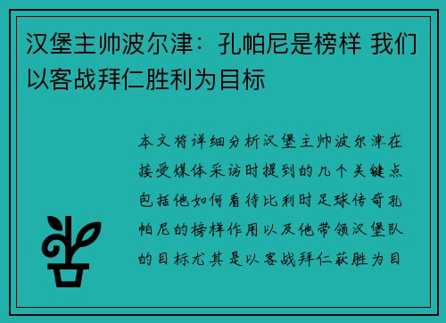 汉堡主帅波尔津：孔帕尼是榜样 我们以客战拜仁胜利为目标