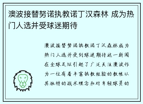 澳波接替努诺执教诺丁汉森林 成为热门人选并受球迷期待