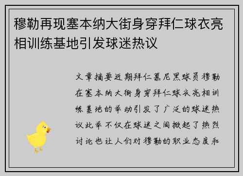 穆勒再现塞本纳大街身穿拜仁球衣亮相训练基地引发球迷热议