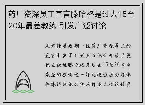 药厂资深员工直言滕哈格是过去15至20年最差教练 引发广泛讨论